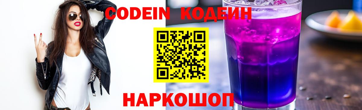 Кодеин Purple Drank Люберцы